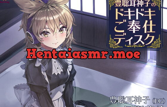 [RJ406667] 豊聡耳神子のドキドキご奉仕ディスク【CV.河瀬茉希】