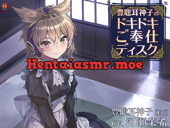 [RJ406667] - [RJ406667] 豊聡耳神子のドキドキご奉仕ディスク【CV.河瀬茉希】