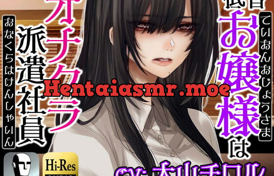 [RJ407781] お嬢様はオナクラ派遣社員～お客様の自傷行為を見て差し上げます～