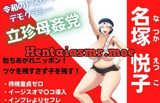 [RJ407905] 母子相姦ママの生ハメ政見放送!わたくし相姦合法化のため出馬します!