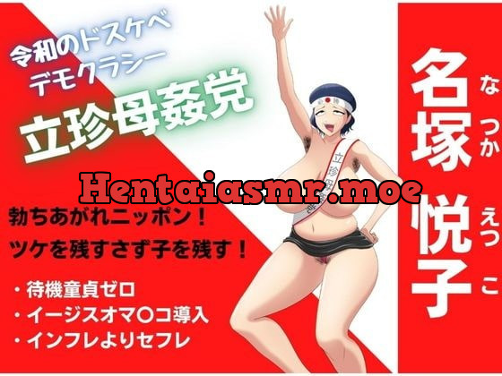 [RJ407905] - [RJ407905] 母子相姦ママの生ハメ政見放送!わたくし相姦合法化のため出馬します!