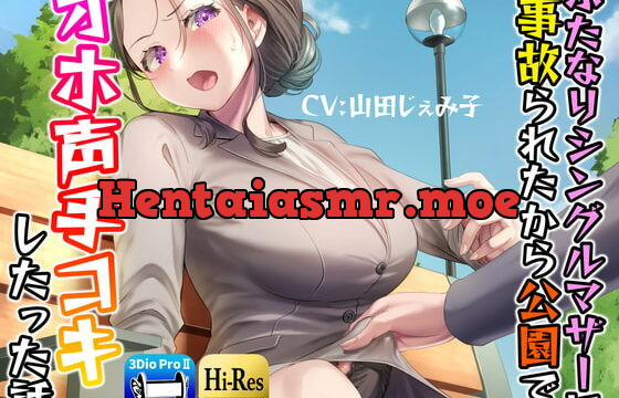 [RJ408208] ふたなりシングルマザーに事故られたから公園でオホ声手コキしたった話