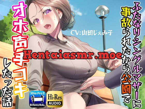 [RJ408208] - [RJ408208] ふたなりシングルマザーに事故られたから公園でオホ声手コキしたった話