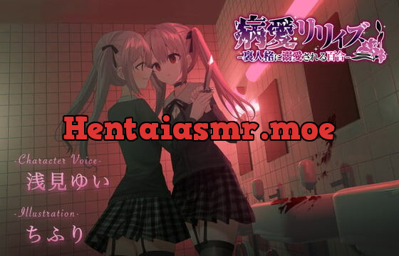 [RJ408521] 【百合ボイスドラマ+お耳掃除】病愛リリィズ -裏人格に溺愛される百合-【CV.浅見ゆい】