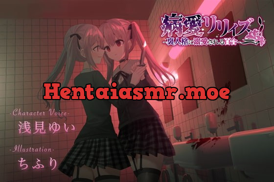 [RJ408521] - [RJ408521] 【百合ボイスドラマ+お耳掃除】病愛リリィズ -裏人格に溺愛される百合-【CV.浅見ゆい】