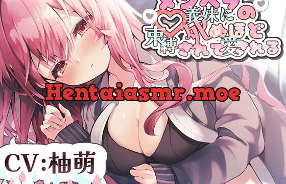 [RJ411944] メンヘラの義妹に死ぬほど束縛されて愛される R-15【CV:柚萌さん】