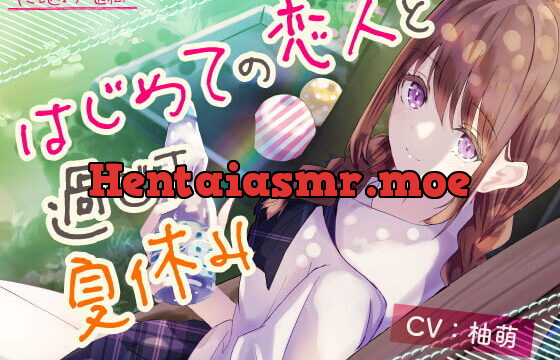 [RJ414769] 【1日5分で癒す一週間】〜環境音〜はじめての恋人と過ごす夏休み【キミと過ごす一週間】