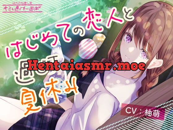 [RJ414769] - [RJ414769] 【1日5分で癒す一週間】〜環境音〜はじめての恋人と過ごす夏休み【キミと過ごす一週間】