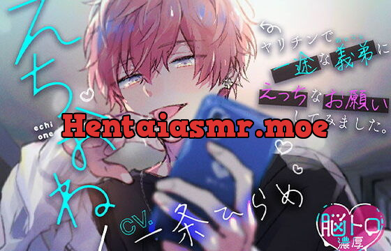 [RJ415246] 【脳トロ濃厚】えちおね!〜ヤリチンで一途な義弟に、えっちなお願いしてみました〜