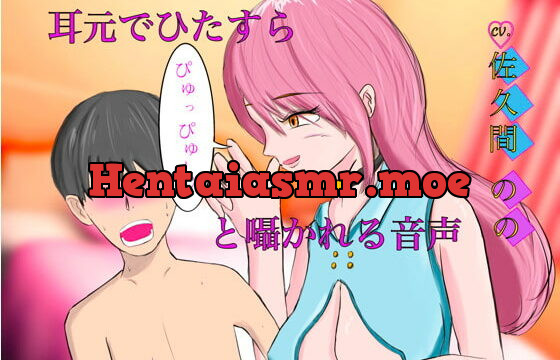 [RJ415361] 耳元でひたすら「ぴゅっぴゅ〜」と囁かれる音声