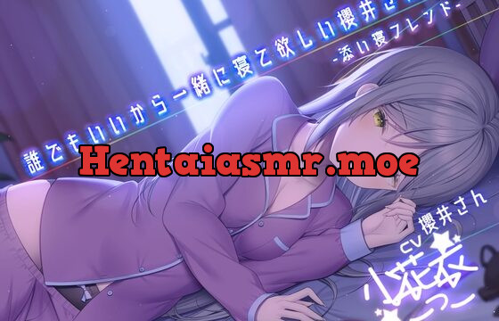 [RJ417841] 誰でもいいから一緒に寝て欲しい櫻井さん -添い寝フレンド-【小花衣こっこさん/ささやきASMR R-15】