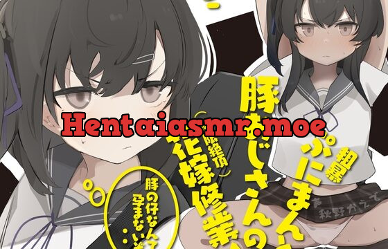 [RJ418087] 粗暴ぷにまんと豚おじさんの極限絶頂花嫁修業♪〜現役ガキまんこ気持ちよすぎだろ! 膨らみかけJ○は豚交尾に堪らず「あ゛〜」と哭いた〜【ウェディングジ○ニアブラ】