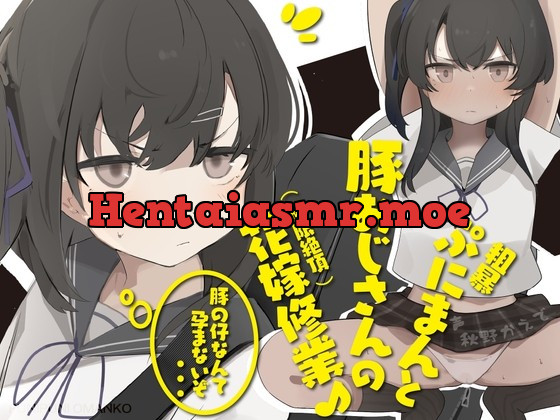 [RJ418087] - [RJ418087] 粗暴ぷにまんと豚おじさんの極限絶頂花嫁修業♪〜現役ガキまんこ気持ちよすぎだろ! 膨らみかけJ○は豚交尾に堪らず「あ゛〜」と哭いた〜【ウェディングジ○ニアブラ】