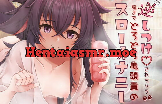 [RJ418302] 【スローオナニー】ケモロリに逆しつけされちゃう♪脳までどろどろ亀頭責め&もふもふ癒やし安眠【催眠】