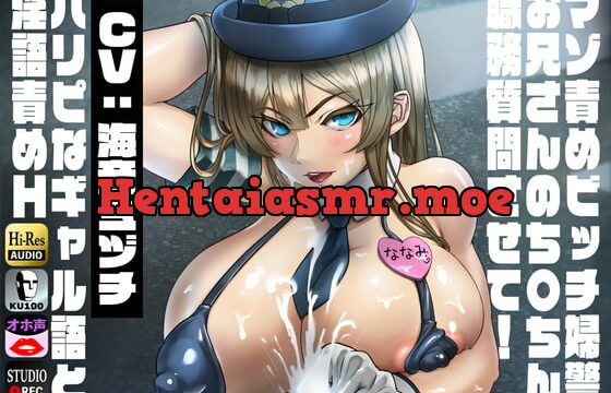 [RJ418365] 【KU100】マゾ責めビッチ婦警「お兄さんのち〇ちん職務質問させて!」～パリピなギャル語と淫語責めH～