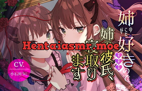 [RJ418862] 【女装子上位】姉のことが好きすぎるので姉の彼氏、寝取ります【バイノーラル】