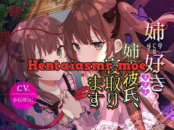 [RJ418862] - [RJ418862] 【女装子上位】姉のことが好きすぎるので姉の彼氏、寝取ります【バイノーラル】