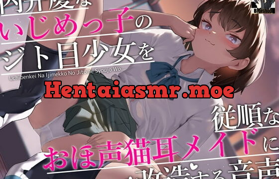[RJ419015] 内弁慶ないじめっ子のジト目少女を従順なおほ声猫耳メイドに改造する音声