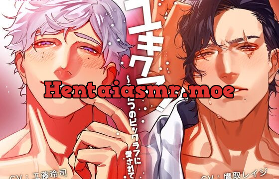 [RJ419040] ユキクマ!〜ふたつのビッグラブに愛されて〜