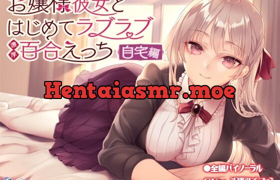 [RJ424059] お嬢様彼女とはじめてラブラブ濃厚百合えっち-自宅編-