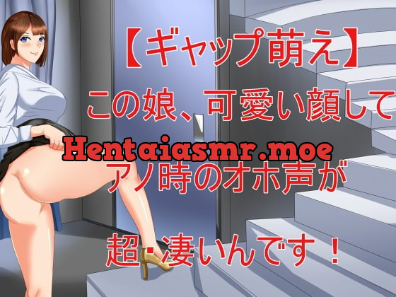 [RJ424332] - [RJ424332] 【ギャップ萌え】この娘、可愛い顔してアノ時のオホ声が超・凄いんです!