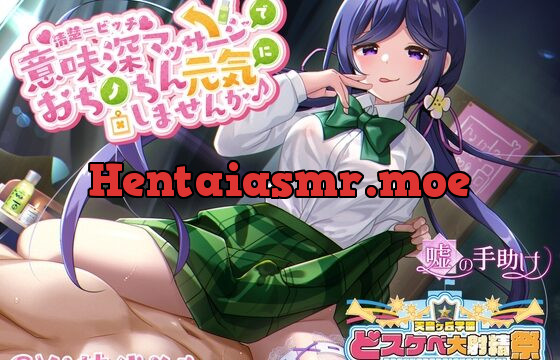 [RJ425998] 【どスケベ学園祭】清楚=ビッチ 意味深マッサージでおちんちん元気にしませんか♪【6サークル合同企画】