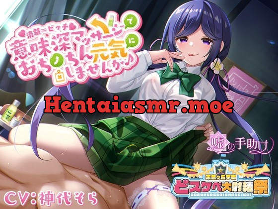 [RJ425998] - [RJ425998] 【どスケベ学園祭】清楚=ビッチ 意味深マッサージでおちんちん元気にしませんか♪【6サークル合同企画】