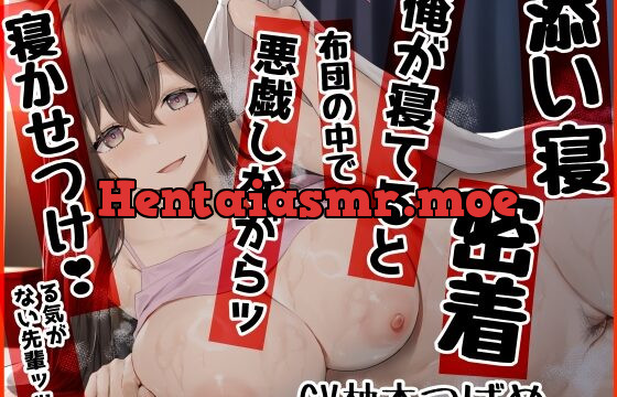 [RJ426001] 【添い寝×密着】 俺が寝てると、布団の中で悪戯しながらッ 寝かせつけ!…る気がない先輩ッッ