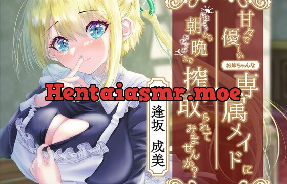 [RJ427388] 甘々で優しいお姉ちゃんな専属メイドに朝から晩まで搾り取られてみませんか?