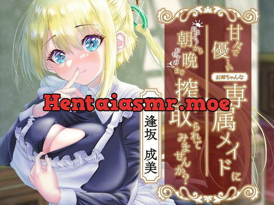 [RJ427388] - [RJ427388] 甘々で優しいお姉ちゃんな専属メイドに朝から晩まで搾り取られてみませんか?