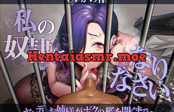 [RJ428084] 私の奴隷になりなさい〜ヤンデレお姉様がボクの檻を開くまで〜