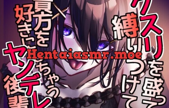 [RJ431882] クスリを盛って縛りつけて 貴方を好きにしちゃうヤンデレ後輩