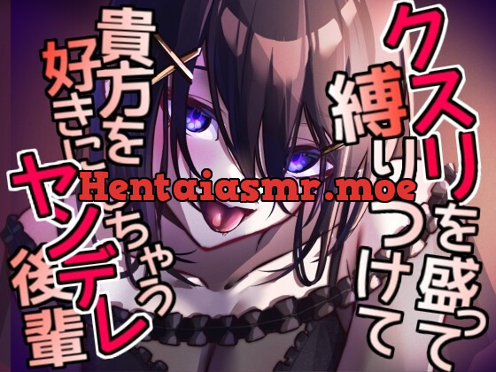 [RJ431882] - [RJ431882] クスリを盛って縛りつけて 貴方を好きにしちゃうヤンデレ後輩