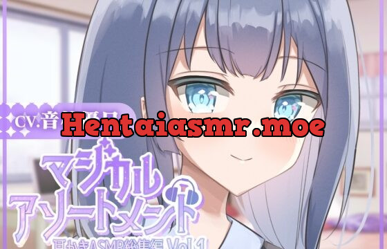 [RJ433148] 【耳かきASMR】マジカルアソートメント vol.1