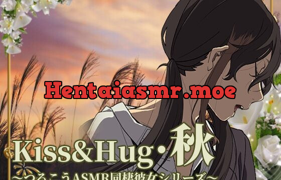 [RJ433749] Kiss&Hug・秋 ～つるこうASMR同棲彼女シリーズ～