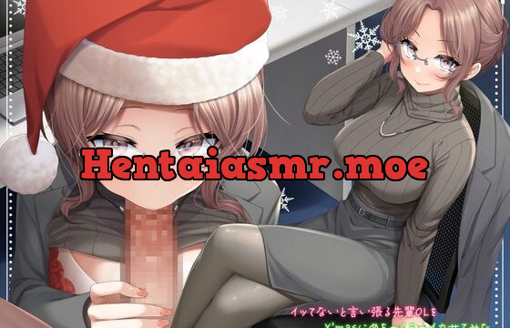 [RJ434121] イッてないと言い張る先輩OLをX’masにめちゃくちゃイカせてみた【サンタフェラ動画付き】