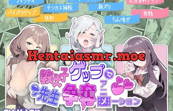 [RJ434849] 【ボイスコミック】教え子ゲップで先生争奪アニメーション【音声作品付き】