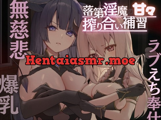 [RJ434941] - [RJ434941] 落第淫魔の甘々搾り合い補習〜男嫌いの無慈悲な搾精→ラブえち奉仕!道具扱いされてたけど本気で愛されちゃって口や爆乳や未使用おまんこで奪い合いがはじまる〜