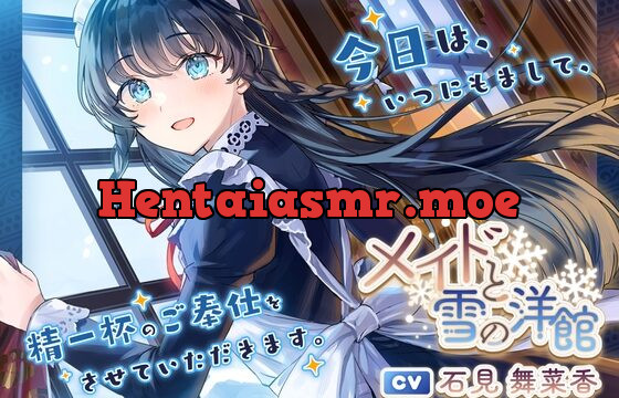 [RJ434978] メイドと雪の洋館【CV.石見舞菜香】(耳かき/歯みがき/添い寝)