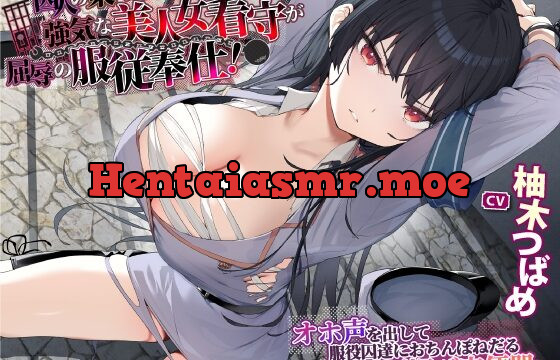 [RJ435425] 【KU100】囚人の策略にはまった強気な美人女看守が屈辱の服従奉仕!～オホ声を出して服役囚達におちんぽねだる媚び媚び肉便器に～