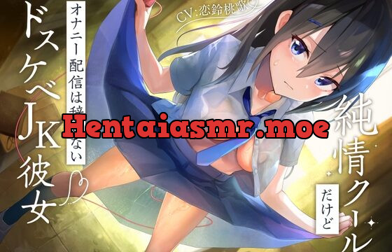 [RJ436273] 純情クールだけどオナニー配信は辞めないドスケベJK彼女