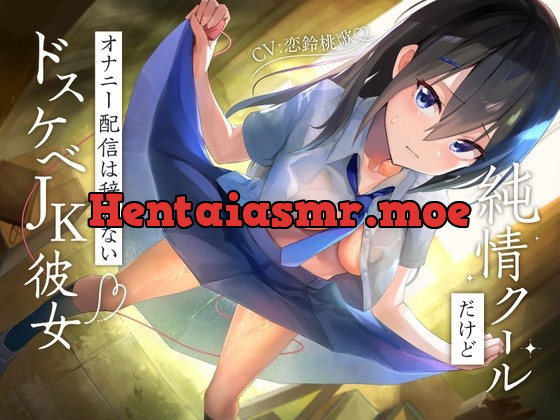 [RJ436273] - [RJ436273] 純情クールだけどオナニー配信は辞めないドスケベJK彼女