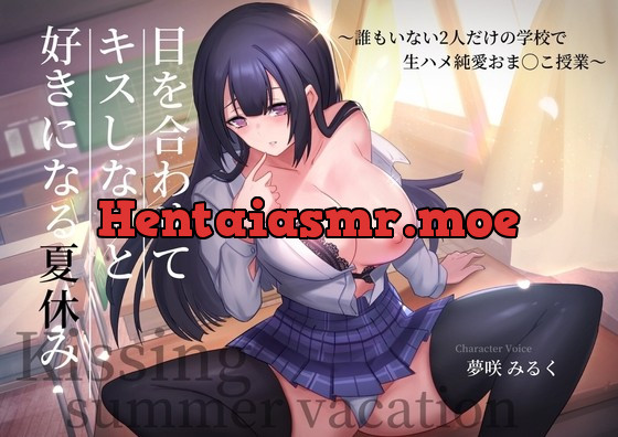 [RJ437546] - [RJ437546] 目を合わせてキスしないと好きになる夏休み〜誰もいない2人だけの学校で生ハメ純愛おま◯こ授業〜