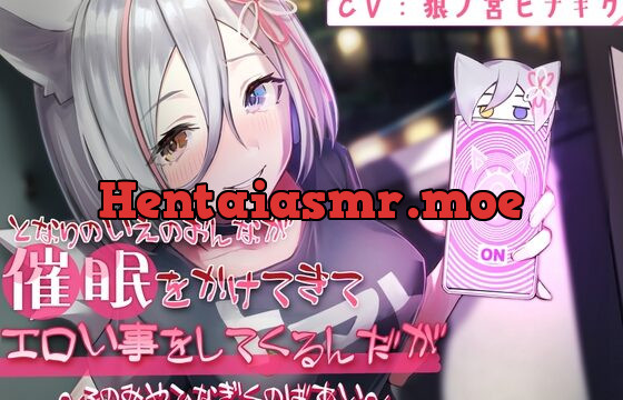 [RJ438190] となりのいえのおんなが催眠をかけてきてエロい事してくるんだが～ろのみやひなぎくのばあい～