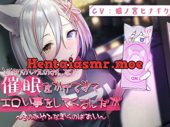 [RJ438190] - [RJ438190] となりのいえのおんなが催眠をかけてきてエロい事してくるんだが～ろのみやひなぎくのばあい～