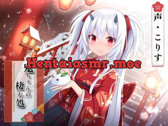 [RJ438731] - [RJ438731] 【ASMR】鬼ちゃんの棲む処【指耳かき/髪洗い/心音/声:こりす】