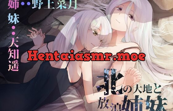 [RJ438745] 北の大地と放浪姉妹[野上菜月さん/天知遥さん/本編2時間10分/作品おまけ合計5時間30分]