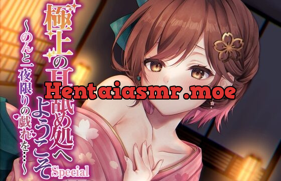 [RJ439896] 【綿棒耳かき/耳奥れろぐぽ舐め/耳舐め特化作品】極上の耳舐め処へようこそ Special～のんと一夜限りの戯れを…～