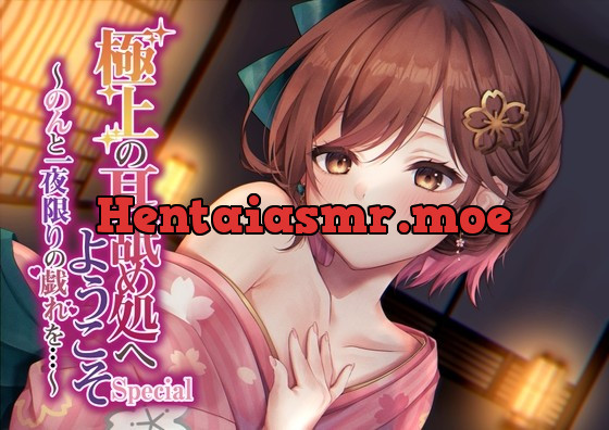 [RJ439896] - [RJ439896] 【綿棒耳かき/耳奥れろぐぽ舐め/耳舐め特化作品】極上の耳舐め処へようこそ Special～のんと一夜限りの戯れを…～