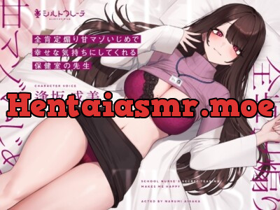 [RJ01030957] - [RJ01030957] 全肯定煽り甘マゾいじめで幸せな気持ちにしてくれる保健室の先生